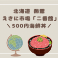 【500円丼！？】函館朝市「えきに市場」にある朝市食堂「二番館」のコスパ良すぎるおいしい海鮮丼を食べてきたよ！