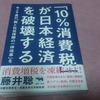 失われた20年の根源は消費税だ!～「10%消費税」が日本経済を破壊する～