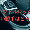 面倒じゃない？ハンドルロックの使い勝手をレビューします。