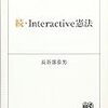 長谷部恭男『続・Interactive憲法』