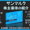 優待到着6月 株主優待の紹介 3395：サンマルクホールディングス 2021年