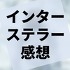 映画『インターステラー』の感想（ネタバレあり）