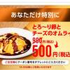 デニーズさんはお米騒動があったとしても、お得なクーポンを提供してくれる、かなり客に寄り添ったお店だと改めて感じました。という件。　　デニーズの特別クーポン！卵とチーズのオムライスが500円！#サプライズ