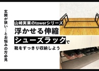 山崎実業の「浮かせる伸縮シューズラック」を導入したら、狭い玄関のごちゃつき問題が解消された