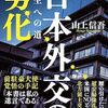 「日本外交の劣化・山上信吾」//発信力が弱いので他の国からなめられている