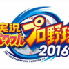 【感想】実況パワフルプロ野球2016　全野球ファンに捧ぐ名作野球ゲーム