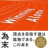 為末大『ウィニング・アローン 自己理解のパフォーマンス論』