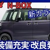 【ホンダ新型N-BOX】改良「装備充実＆価格改定！」2025年4月18日日本発売！