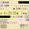 LionsExpress　西鉄バス乗車券