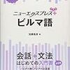 ミャンマー語学習に絶対おすすめの「ニューエクスプレス　ビルマ語」