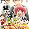 【マンガ】子どもの成長を見守る姿は読んでいて和む（『パパと親父のウチご飯』感想）