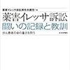 新型コロナワクチンの危険性