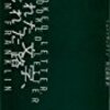 『ねじれた文字、ねじれた路』トム・フランクリン