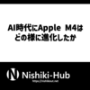 AI時代に「Apple M4」はどの様に進化したのか