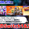 来週のSwitch1&2新作は64本！ 『Star Fox』 『Villion:Code』 『シャンティ アドバンス:リスキィ レボリューション』など登場！【2026年6月第4週】