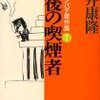 「最後の喫煙者」筒井康隆