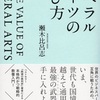 【読書】リベラルアーツの学び方