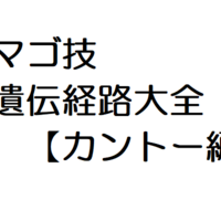 Vcタマゴ技遺伝経路大全 カントー編 自由に生きてあそblog