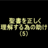 聖書を正しく理解する為の助け（5）