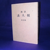 平岡滴宝訳　「四柱推命秘則　新訳  滴天髄  隠顕論」を読む