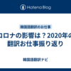コロナの影響は？2020年の翻訳お仕事振り返り