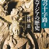 「文明の十字路」著：岩村 忍