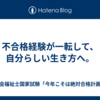 不合格経験が一転して、自分らしい生き方へ。