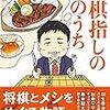  先崎学『将棋指しの腹のうち』を読む