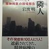 狂気という隣人
