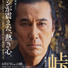 現代の戦意高揚映画？　〜　小泉堯史監督、役所広司主演『峠　最後のサムライ』（6月19日）。