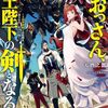 【ラノベレビュー】隠居暮らしのおっさん、女王陛下の剣となる VOLUME2【天酒之瓢 】