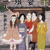 消えゆく古き時代『麹町二婆二娘孫一人』中沢けい著