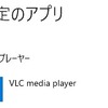 Windows10）光学ドライブ（CD/DVD）をダブルクリックしたときに起動するアプリの設定