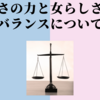 男らしさの力と女らしさの力のバランスについて