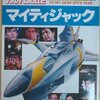 【特撮】「マイティジャック」：マイティ号が活躍しなさすぎる……