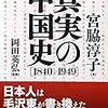 「真実の中国史」
