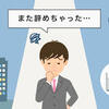 仕事がなかなか続かない！夢追い人？理想主義者？現実逃避！！！