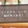 スリモアコーヒーの副作用は本当？安全性・口コミ・正しい飲み方を徹底解説