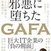 創業理念と現実の乖離から巨大テック企業を批判するラナ・フォルーハー『邪悪に堕ちたＧＡＦＡ』が今月出る