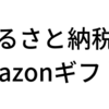 脱法ふるさと納税でAmazonギフト券をもらってみた