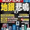 週刊エコノミスト 2020年06月23日号　地銀の悲鳴－あの地銀は大丈夫？全１０２行ランキング／牛肉・豚肉に供給不安で価格高騰リスク