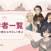 哲学者一覧｜時代・国・思想を初心者向けにわかりやすく紹介します
