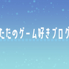 2023年にプレイしたタイトルまとめ