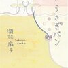  書評 - うさぎパン