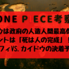 カイドウの言葉「死は人の完成だ」に隠された真実！カイドウは政府の人造人間最高傑作説！【ONE PIECE考察】