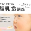 パクパク食べる離乳食講座（オンライン）