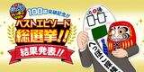 【105話】100話突破記念!!ベストエピソード総選挙!!結果発表!!