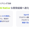 AI Nativeな開発組織へ ― askenエンジニアが挑む2つの変革