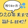 【筋トレ記録44週目】年末までの筋トレ目標！！【2020年9月21日〜9月27日】