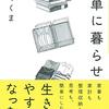 ちゃくま著「簡単に暮らせ」感想、実践したいシンプル化の方法５選